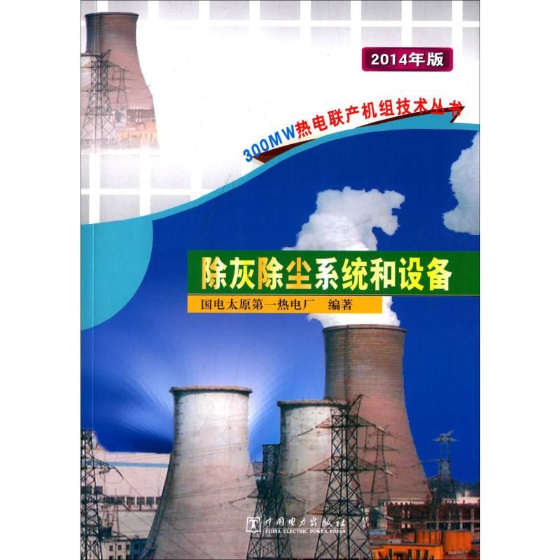 [M]除灰除尘系统和设备 2014年版-9787508366746