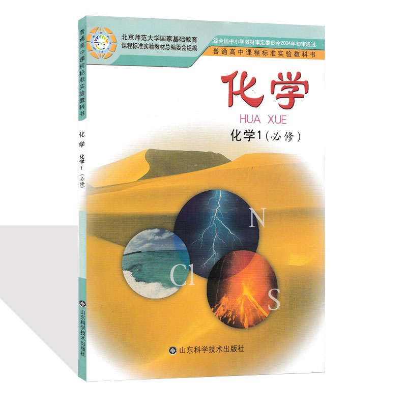鲁科版高中化学必修1课本 普通高中课程标准实验教科书 山东科学技术出版社 山东化学必修一 化学1必修
