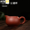 三维工匠加厚耐热原矿紫砂公道杯套装分茶器功夫茶具配件倒茶器公杯分茶杯 清水泥公道杯·150