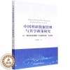[醉染正版]正版图书 中国科研数据管理与共享政策研究:以“信息生命周期-利益相关者”为视角 邢文明 著GK 中国社会科学