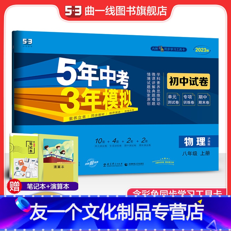 物理 八年级上 [友一个正版]正品2023版八年级上物理沪科版试卷五三8年级同步试卷五年中考三年模拟同步练习 53初中单