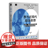[兰溪正版]西方近现代政治思想(从博丹格劳秀斯到亨廷顿西方文明观念的推动者)(精)
