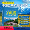 [正版]2024全新版 中国自助游地图 实用专业自驾游 旅游交通地图 旅行指南 地理信息 旅游规划 道路交通 深度游玩