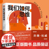 正版书 我们如何思维 思维训练 (美)约翰·杜威 王文印译 东方巴别塔