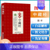 [正版] 图解中藏经 中医学 以清嘉庆平津馆从书本为底本 结合养生理论和中国传统文化对思想采用图解的形式进行了解读中医古