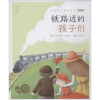 醉染图书铁路边的孩子们9787539563794