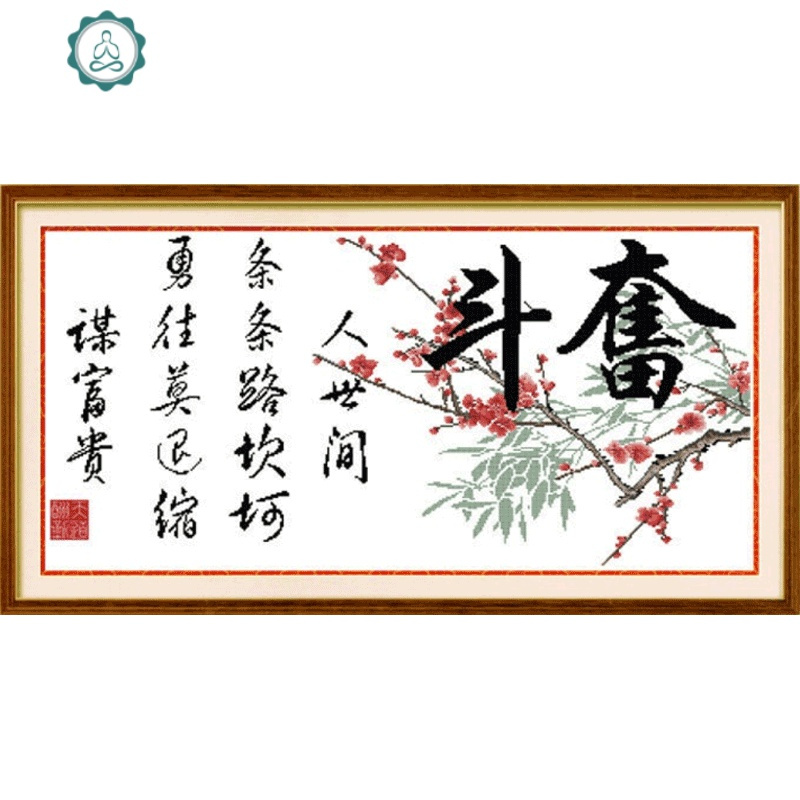 十字绣奋斗的字画书法2020线绣新款客厅书房手工自己刺绣简单梅花 封后 [特亮丝线]95*46cm精准印花版