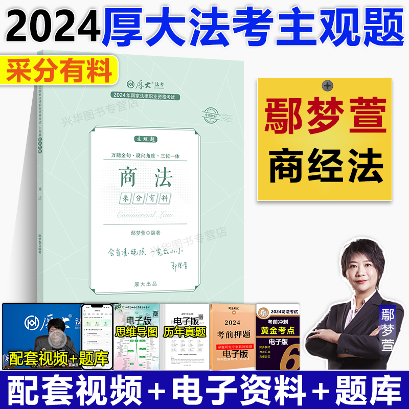 2024主观题 采分有料·第三阶段 7本套 [正版]新版 厚大法考2024采分有料厚大主观题冲刺一本通2024法考主观