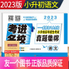 [正版]2023考进名校 小升初真题卷语文成都市八大名校小升初历年招生考试真题集锦 四川重点中学小考总复习小升初真题全