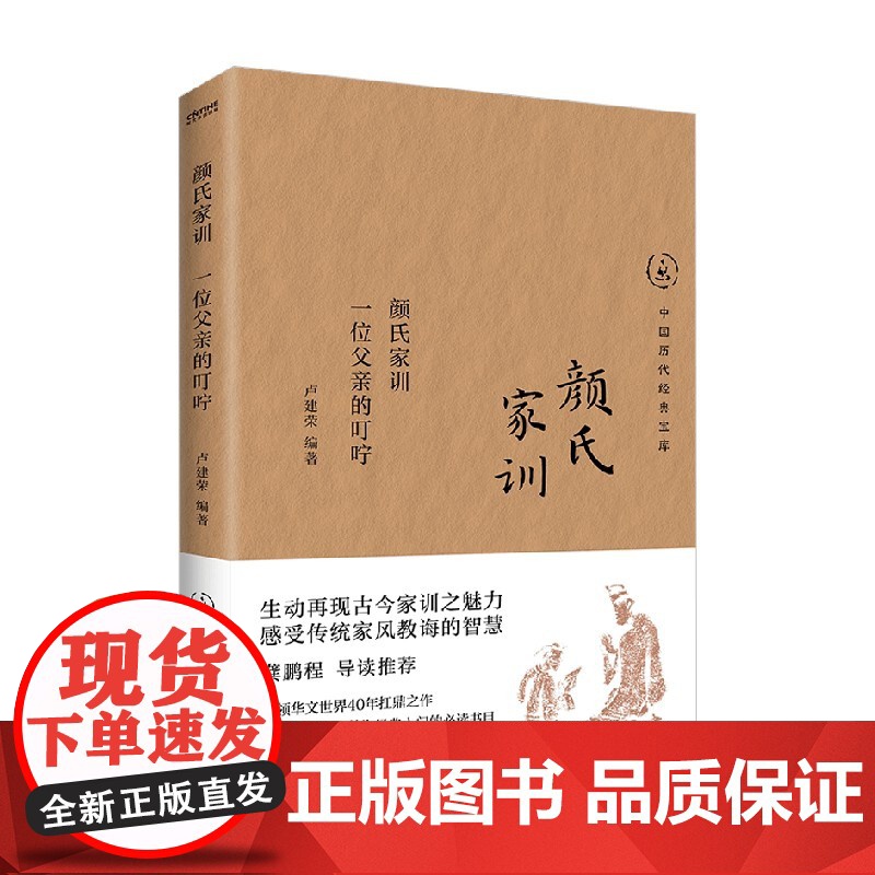 颜氏家训 一位父亲的叮咛 卢建荣 著 文化高清大图