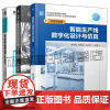 任选 智能生产线数字化设计与仿真 朱秀丽+生产线数字化仿真与调试+生产线数字化设计与仿真 NX MCD 生产线数字孪生制
