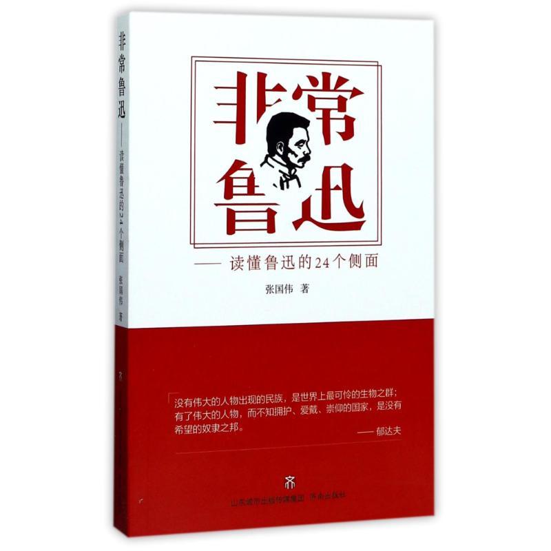 非常鲁迅 张国伟 著作 文学 文轩网