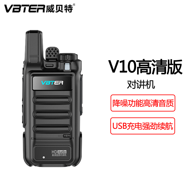 威贝特 WBT-V10高清版对讲机 专业大功率远距离对讲 商务办公民用无线对讲机手持台户外对讲器