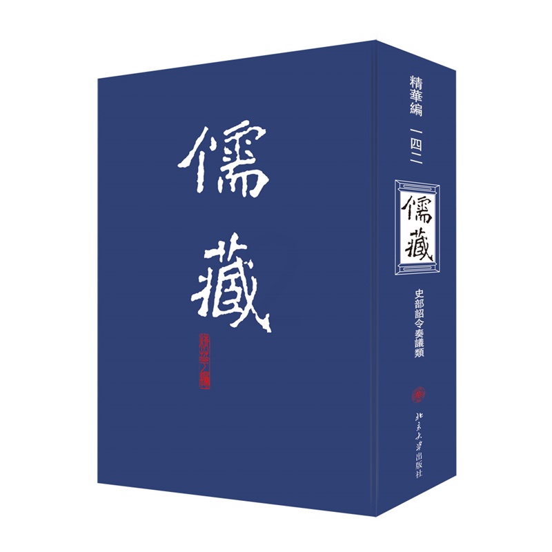 [正版]儒藏(精华编142史部诏令奏议类)(精) 北京大学《儒藏》编纂与研究中心 著 中国哲学社科 书店图书籍 北京大学高清大图