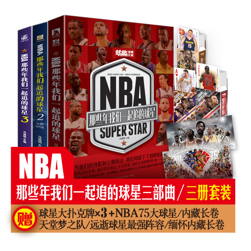 [正版]套装4册赠球星扑克牌NBA那些年我们一起追的球星1+2+3+4 乔丹科比艾弗森詹姆斯库里哈登篮球书人物传记体育球高清大图