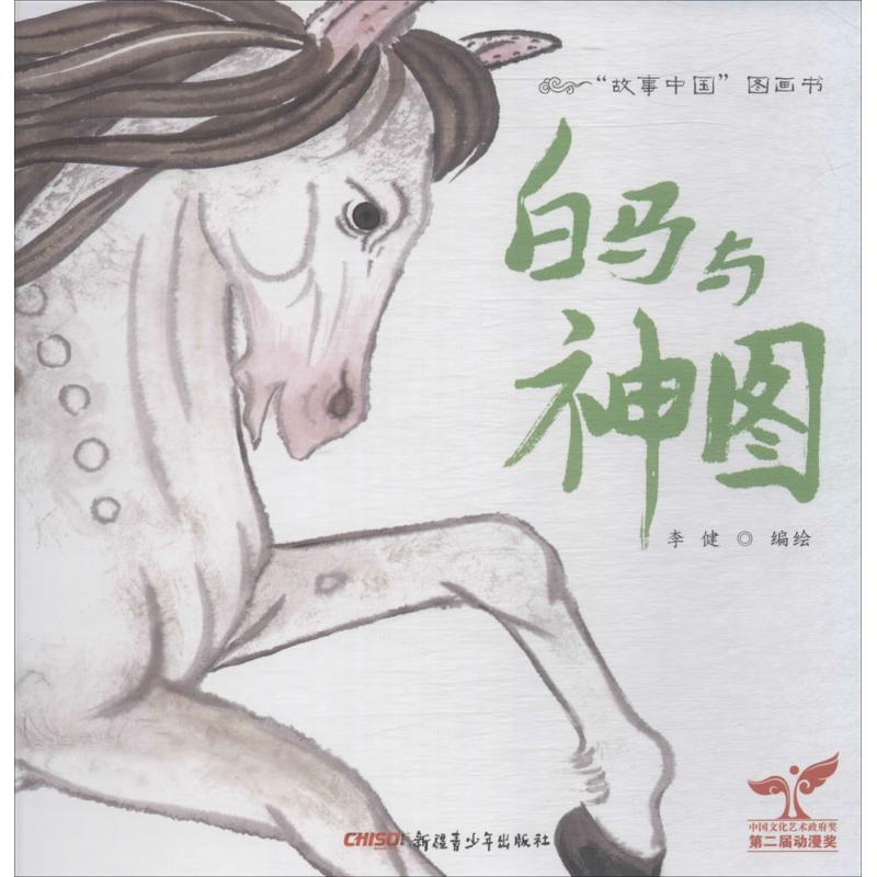 "故事中国"图画书 白马与神图
