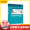 2025新书 环境影响评价教程 第二版 第2版 沈洪艳 等 编 高等院校环境类专业本科生和研究生教材 化学工业出版社 9