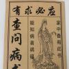 原版《有求必应查问病书》家中备有此书、能知病者祸福(正宗土版) 有求必应查问病书