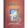 音像哈家训(Ⅳ一位哈博士的教子课本)(美)威廉.贝纳德
