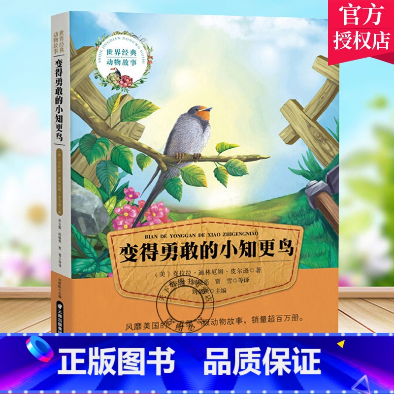 单本全册 [正版] 变得勇敢的小知更鸟 注音版 世界经典动物故事 克拉拉迪林厄姆皮尔逊 儿童小说书籍 小学儿童课外读物书