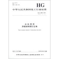 水处理剂 异噻唑啉酮衍生物/中国化工行业标准 编者:化学工业出版社 著作 专业科技 文轩网