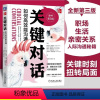 [正版]关键对话 如何能沟通 原书第3版 亲密关系谈判 人际关系心理学交际关键谈话书籍 人际沟通经典 机械工业出版社