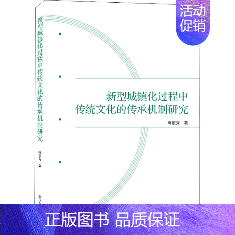 【正版】新型城镇化过程中传统文化的传承机制研究 陈俊秀 著 世界文化经管、励志 书店图书籍 武汉大学出版社