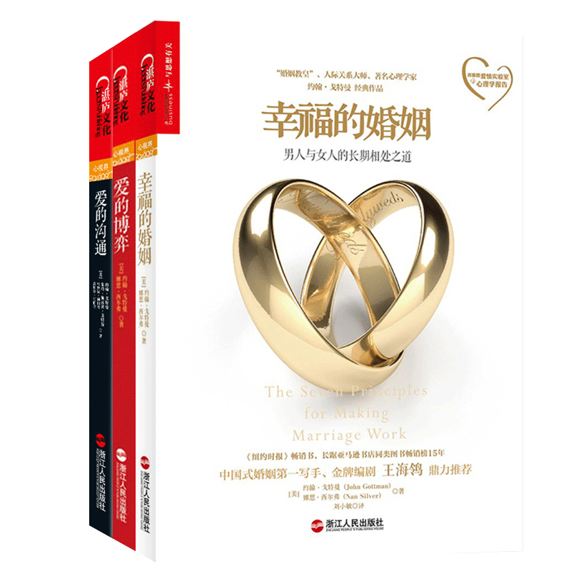 [正版]爱的沟通+爱的博弈+幸福的婚姻共3本 男士 爱上 建立信任避免背叛与不忠 恋爱心理学两性情感恋爱书籍婚姻家庭湛庐
