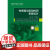 传感器与自动检测系统设计 韩芳 封居强 “互联网+”新形态一体化教材 航空工业出版社 9787516533406 商