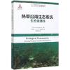 诺森热带沿海生态系统生态连通Lvan9787502798734海洋出版社