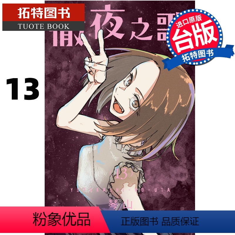 【正版】 漫画书 彻夜之歌 13 琴山 东立 进口原版书 拓特原版