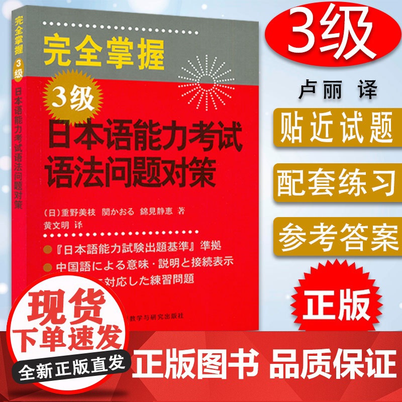 正版 外研社 完全掌握日语能力考试N3语法问题对策 JLPT备考用书新日本语三级测试考前对策 日语入门日语等级考试语法用