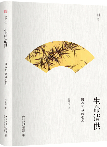 [正版]图书 幽雅阅读丛书:生命清供·国画背后的世界 (精装彩插版)朱良志北京大学9787301293157高清大图