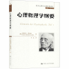 醉染图书心理物理学纲要97873002034