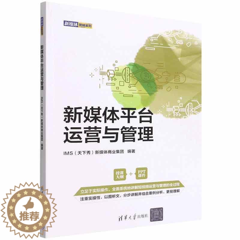 【醉染正版】正版新媒体平台运营与管理新媒体商业集团书店社会科学清华大学出版社书籍 读乐尔书