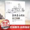园林叠山理水技艺图解 袁德贞 园林叠山、塑山、置石、瀑布、跌水、驳岸景观的设计原则、施工技法 制作要点 7801中国林