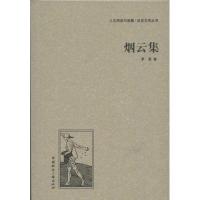 烟云集 茅盾 著 文学 文轩网