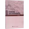 粉砂质泥岩流变力学特性及应用