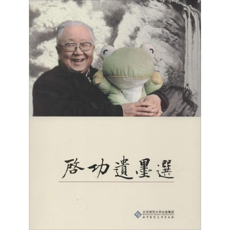 [M]启功遗墨选-9787303147007