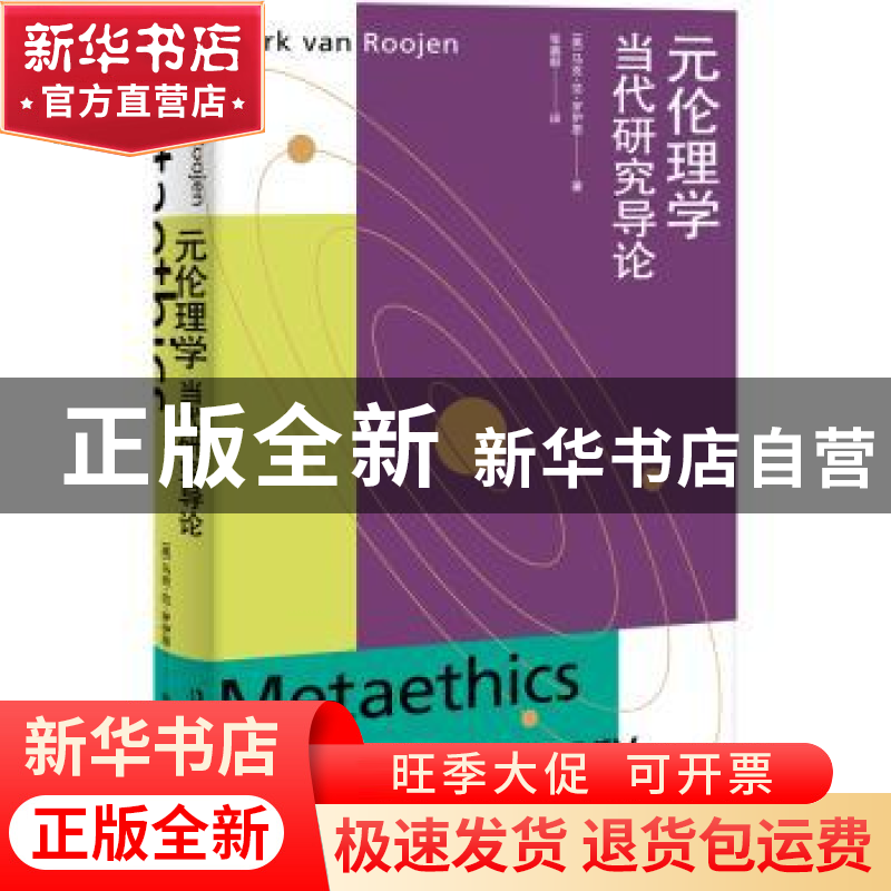 正版 元伦理学:当代研究导论 [美]马克·范·罗伊恩 著; 张鑫毅 译