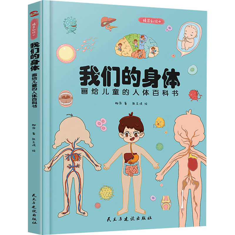 [M]我们的身体 画给儿童的人体百科书 精装彩绘本-9787513930659