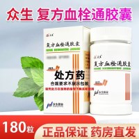 众生 复方血栓通胶囊 0.5g*180粒/盒