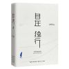 自在独行蔡崇达皮1囊贾平凹韩寒白岩松刘同好看的皮囊文学书 自在独行
