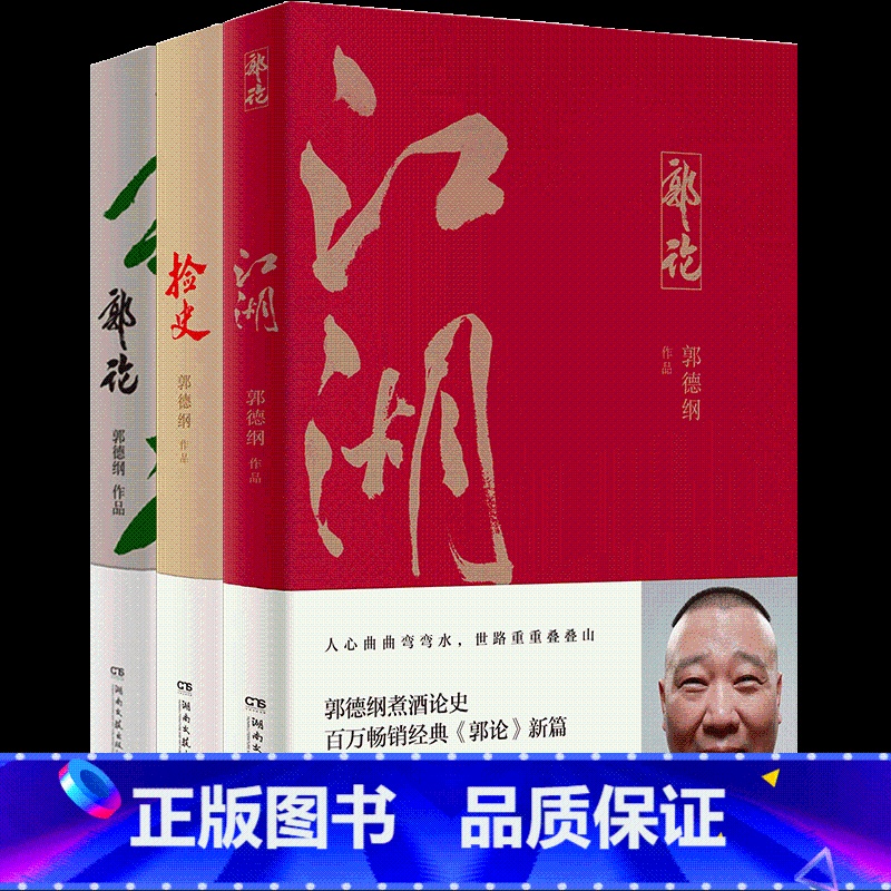 [正版]郭德纲郭论全3册 郭论+捡史+江湖 未删节版完整收录 中国文化通史剖析历史人物解读人情世故中国历史通俗读物书籍高清大图