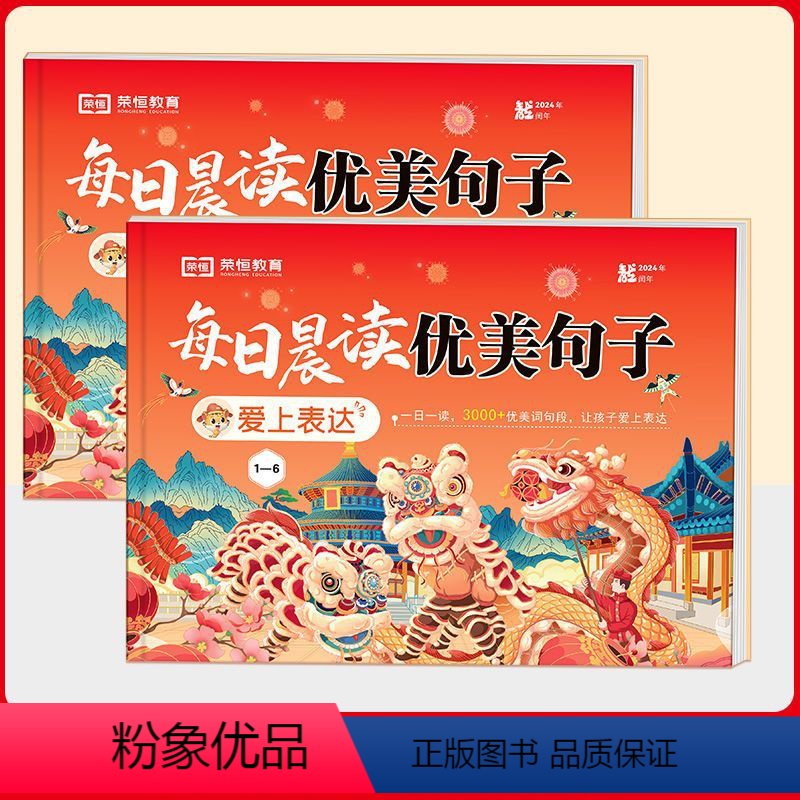 每日晨读优美句子日历[全2册] 小学通用 [正版]荣恒日历2024年新款每日晨读优美句子桌面摆件龙年打卡台历本风记事本小