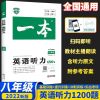 2022一本初中英语听力七八九年级专项训练初中英语总复习辅导资料 八年级 英语词汇