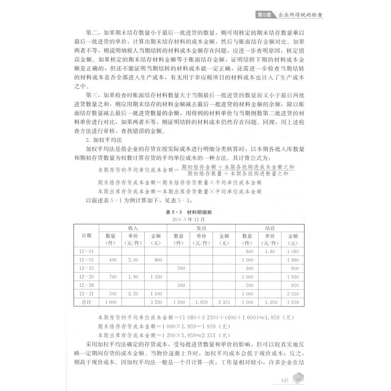 [正版图书]纳税检查 第五版第5版 艾华 王敏 高艳荣 马丽佳 中国人民大学出版社