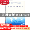 正版 美国高校汉语教材研究/汉语国际传播与国际汉语教学研究丛书