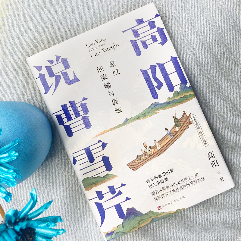 [正版]高阳说曹雪芹 100年诞辰插图珍藏版 高阳 著 中国文化/民俗高清大图