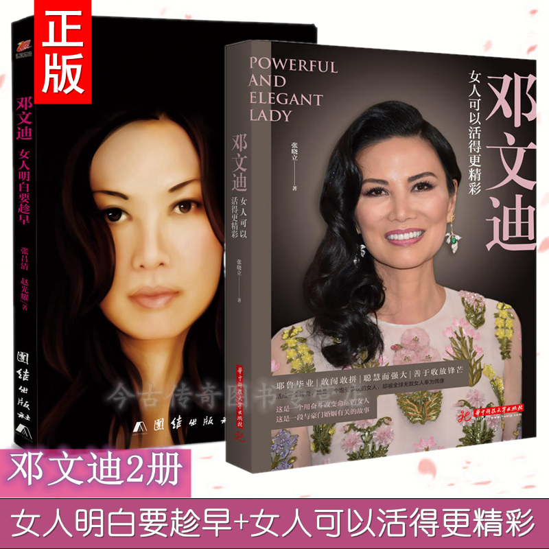 [正版]邓文迪书籍2册邓文迪女人可以活得更精彩+邓文迪女人明白要趁早共2册女性励志人物传记自传类似成功高清大图
